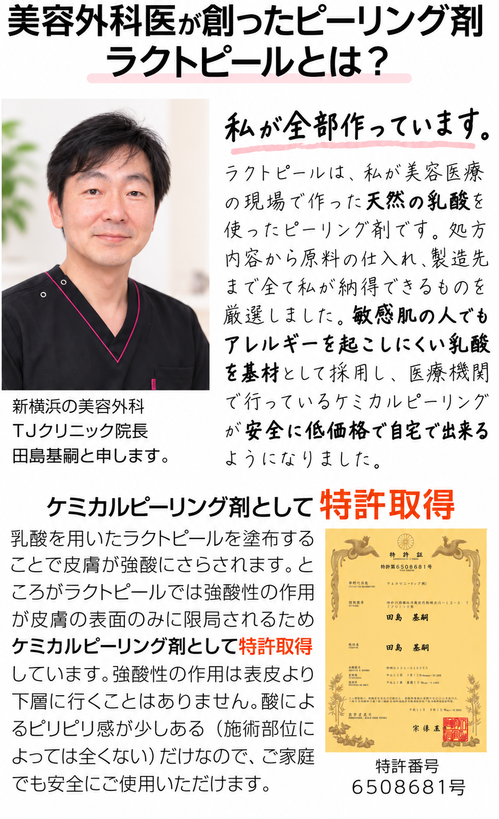 美容外科医が創ったピーリング剤 ラクトピールとは？　TJクリニック院長 田島基嗣