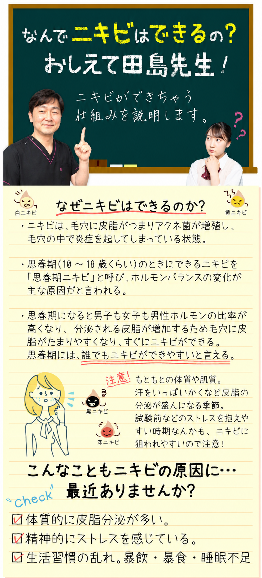 なんでニキビはできるの？ 教えて田島先生!